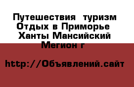 Путешествия, туризм Отдых в Приморье. Ханты-Мансийский,Мегион г.